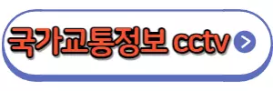 고속도로cctv