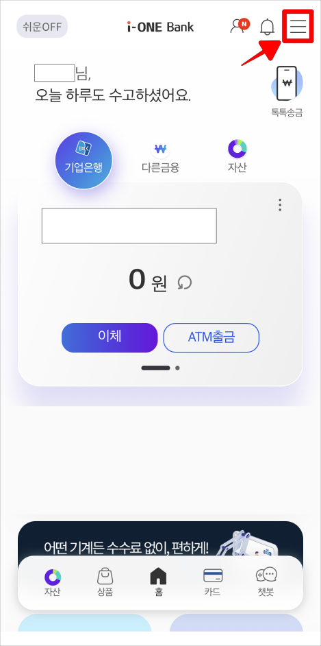 기업은행 i-ONE 뱅크 앱 상단의 메뉴 버튼(三)을 선택