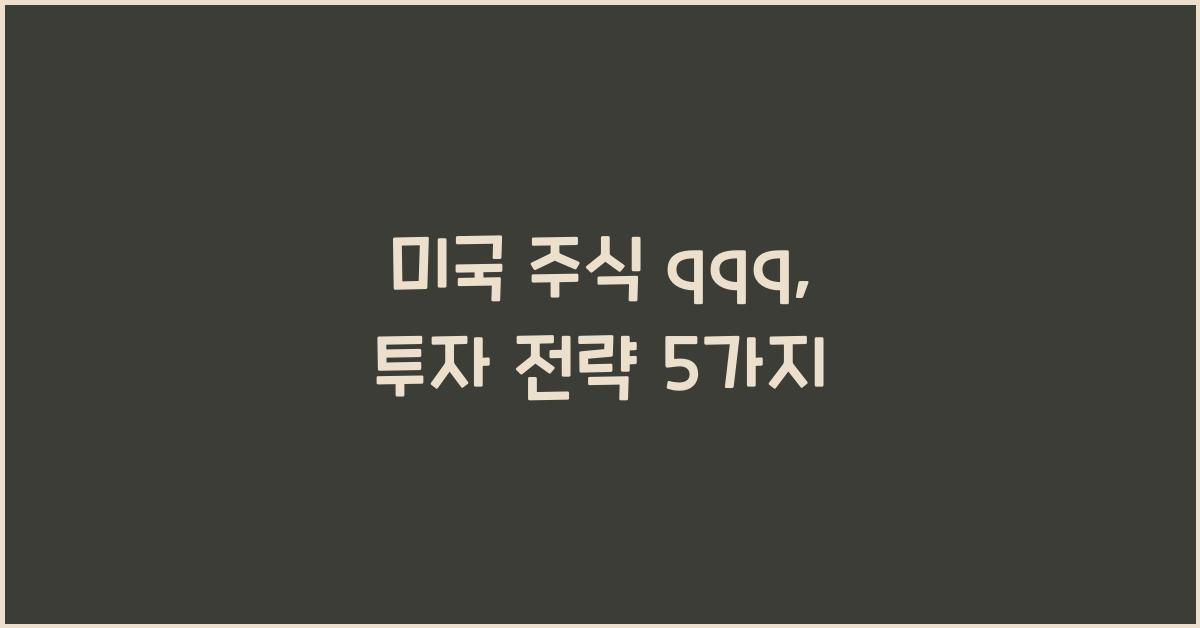 미국 주식 qqq