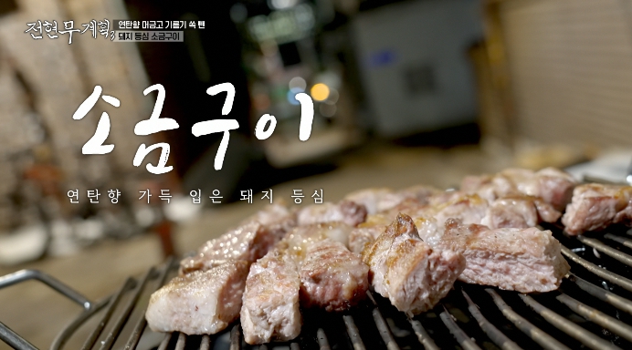 전현무계획3-공덕동-불향가득연탄구이