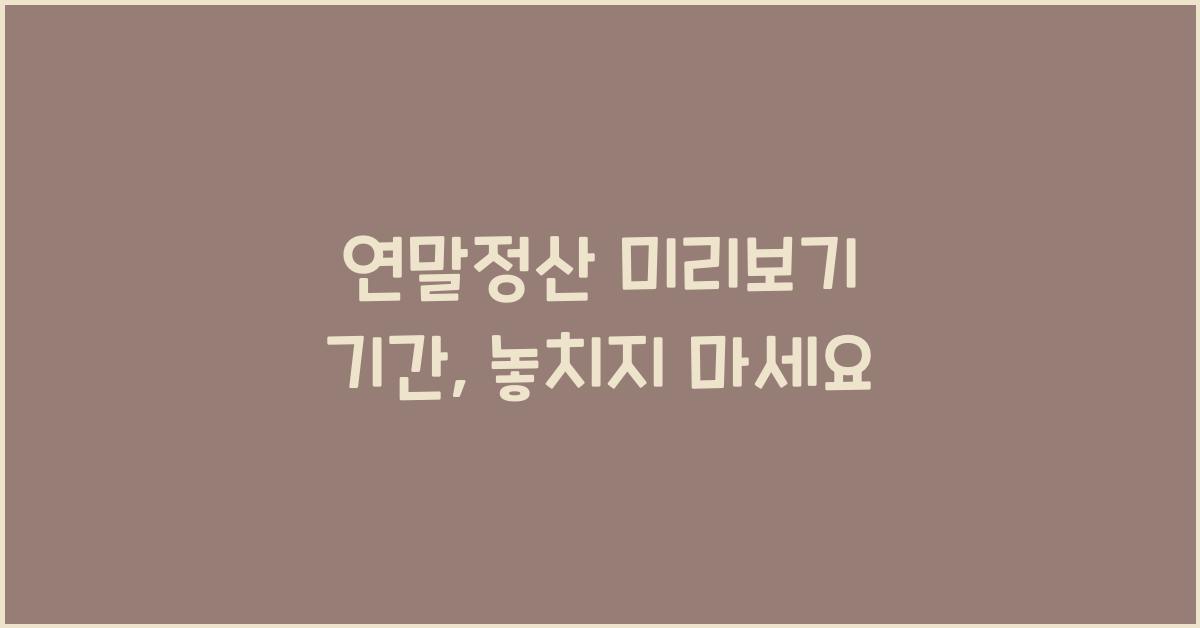 연말정산 미리보기 기간