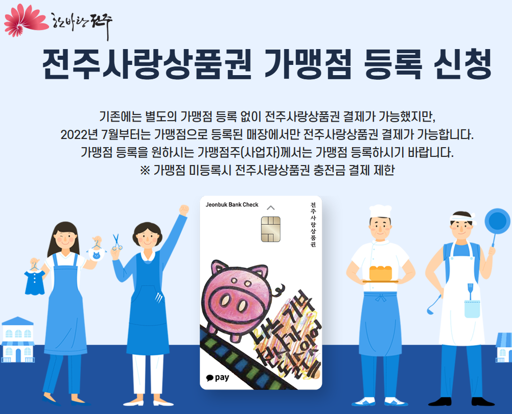 전북(전주)사랑상품권 가맹점 등록&middot;확인&middot;사용법(민생회복 소비쿠폰)