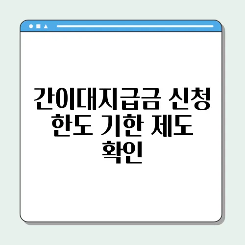 간이대지급금 신청 한도 기한 제도 확인