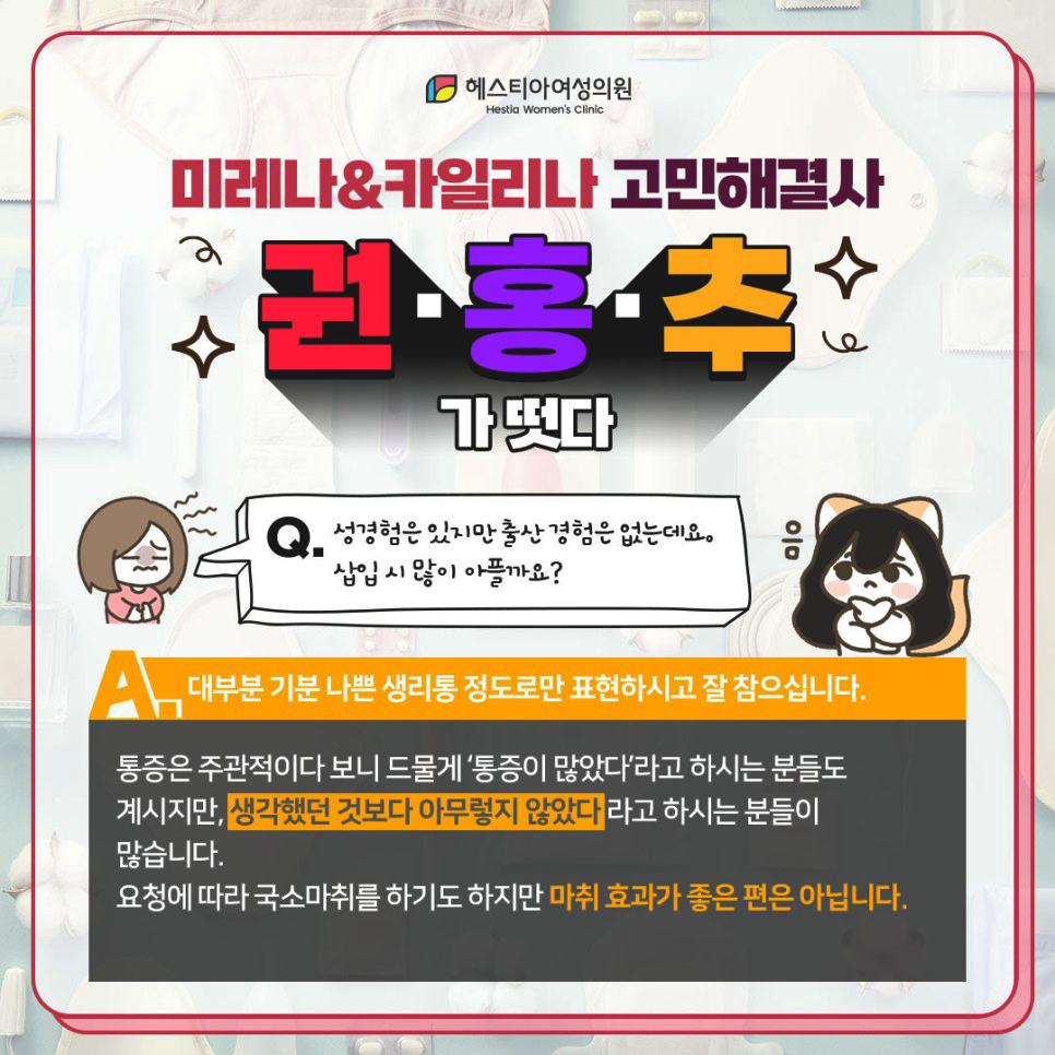 성경험은 있지만 출산경헙은 없는데 미레나 카일리나 시술시 많이 아플까요?