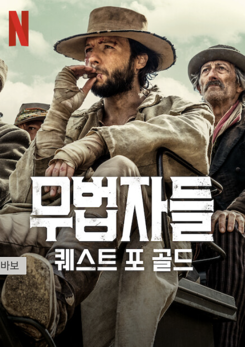 무법자들: 퀘스트 포 골드 시즌 넷플릭스 포스터입니다.