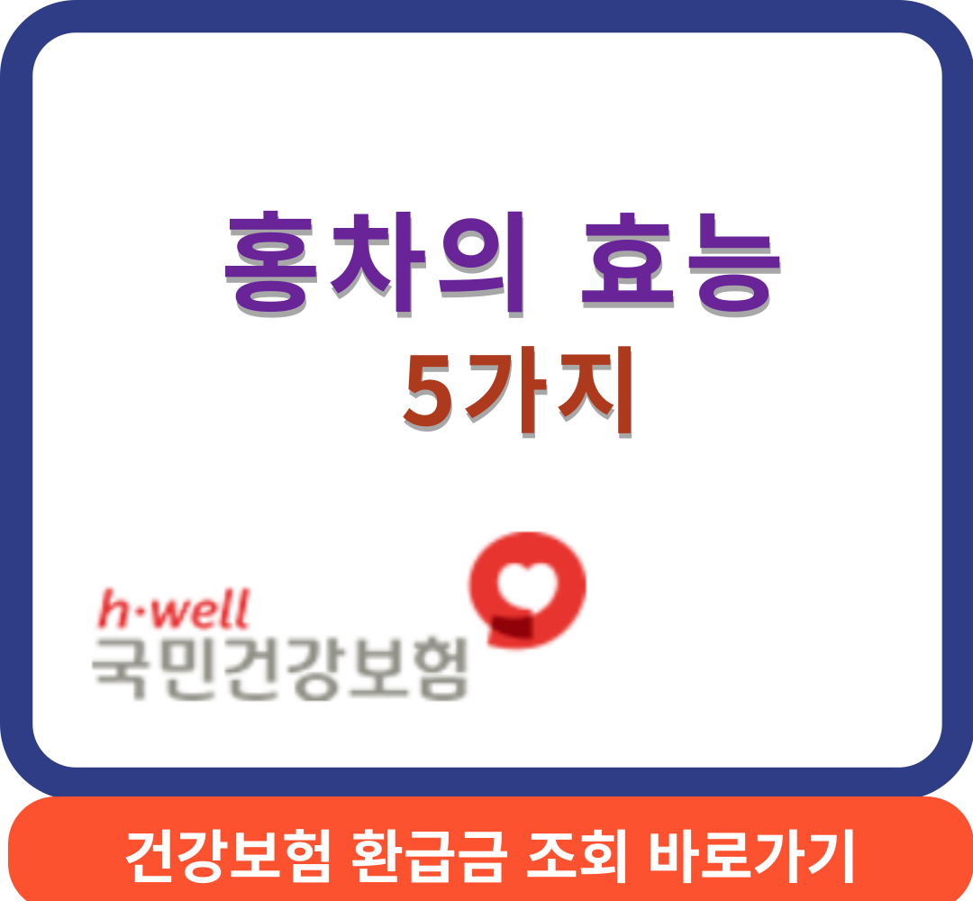 홍차의효능썸네일