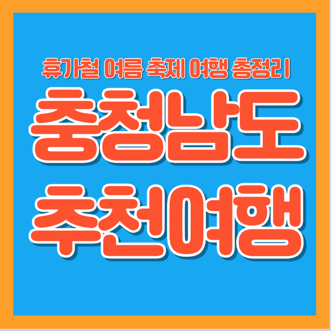 2025년 충청남도 여름 축제 휴가 추천 여행 가족 연인