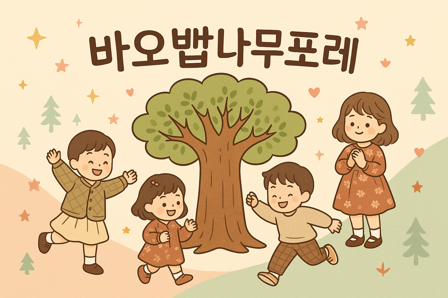 바오밥나무포레 완벽 가이드 - 프리미엄 아동복 브랜드 총정리(2025)