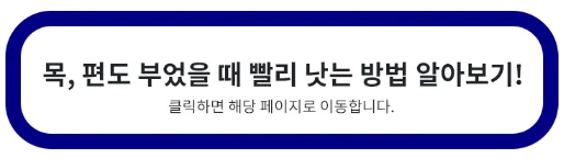 목-부었을-때-빨리-낫는-방법