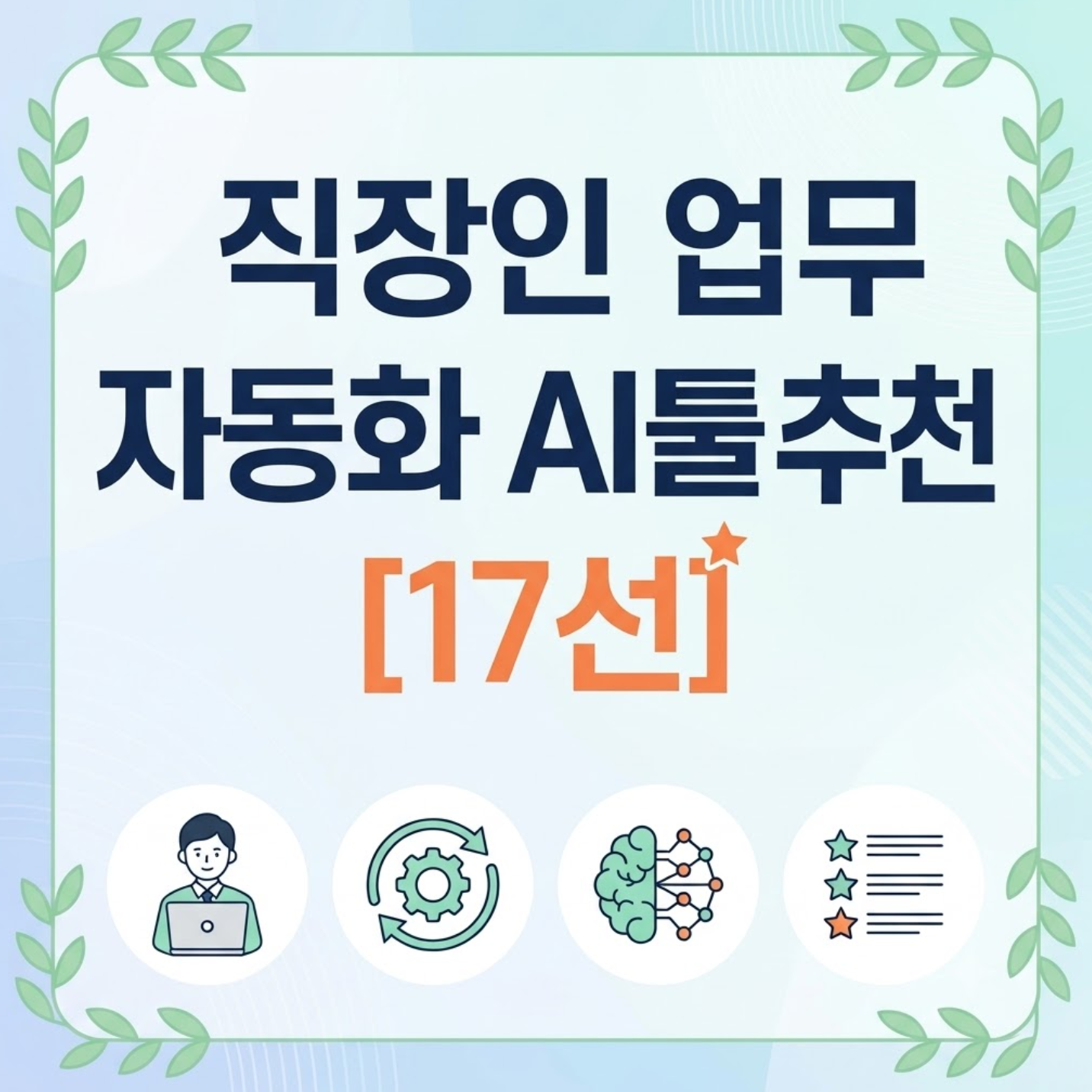 자동화 AI툴