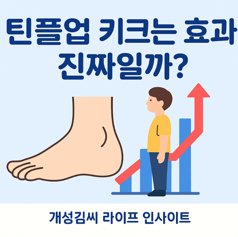 틴플업,틴플업 후기,성장기 인솔 효과,키 성장,자세 교정,키크는법,성장기 보조제,청소년 깔창,틴플업 구매,성장판 자극