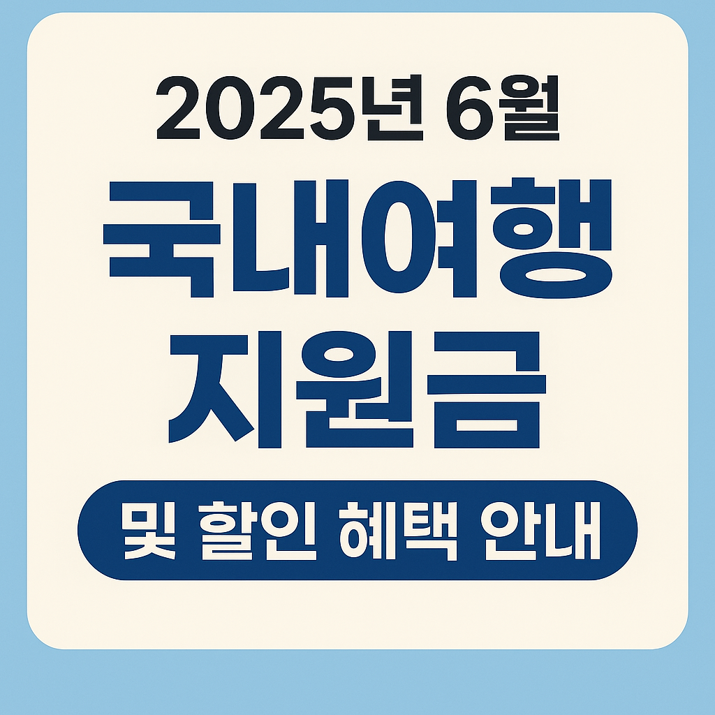 6월 국내여행 지원금 총정리 [숙박 할인권/휴가지원/문화누리카드까지]