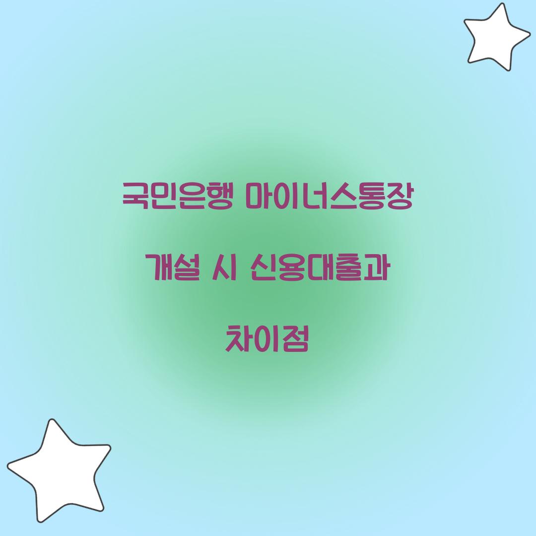 국민은행 마이너스통장 개설 시 신용대출과 차이점 
