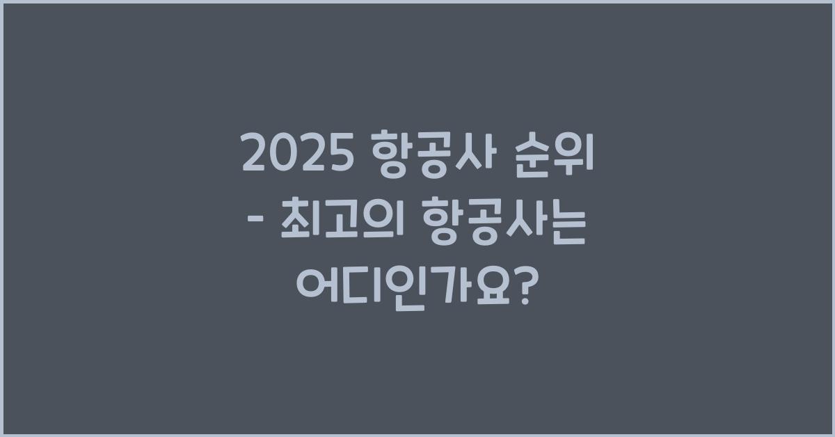 항공사 순위