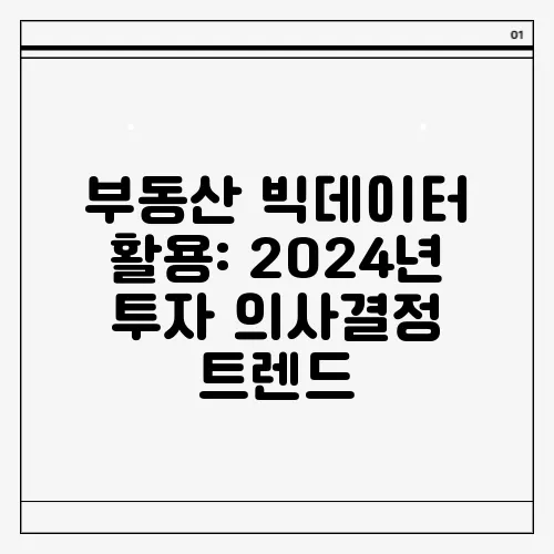 부동산 빅데이터 활용: 2024년 투자 의사결정 트렌드