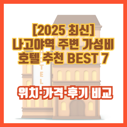 [2025 최신] 나고야역 주변 가성비 호텔 추천 BEST 7 &ndash; 위치&middot;가격&middot;후기 비교