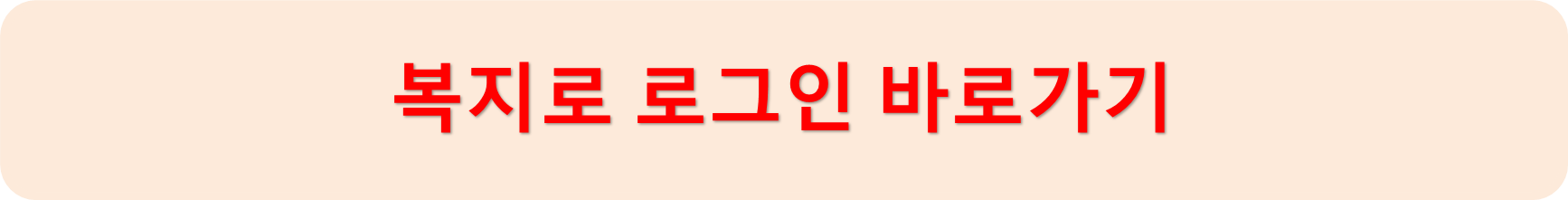 복지로로그인
