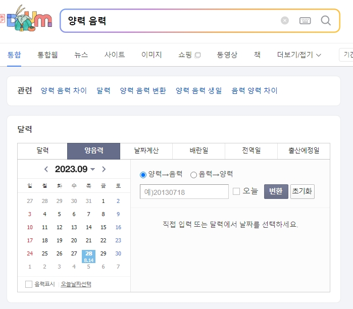 포털 사이트 검색창에 음력 양력 변환 키워드를 입력하여 검색하는 화면