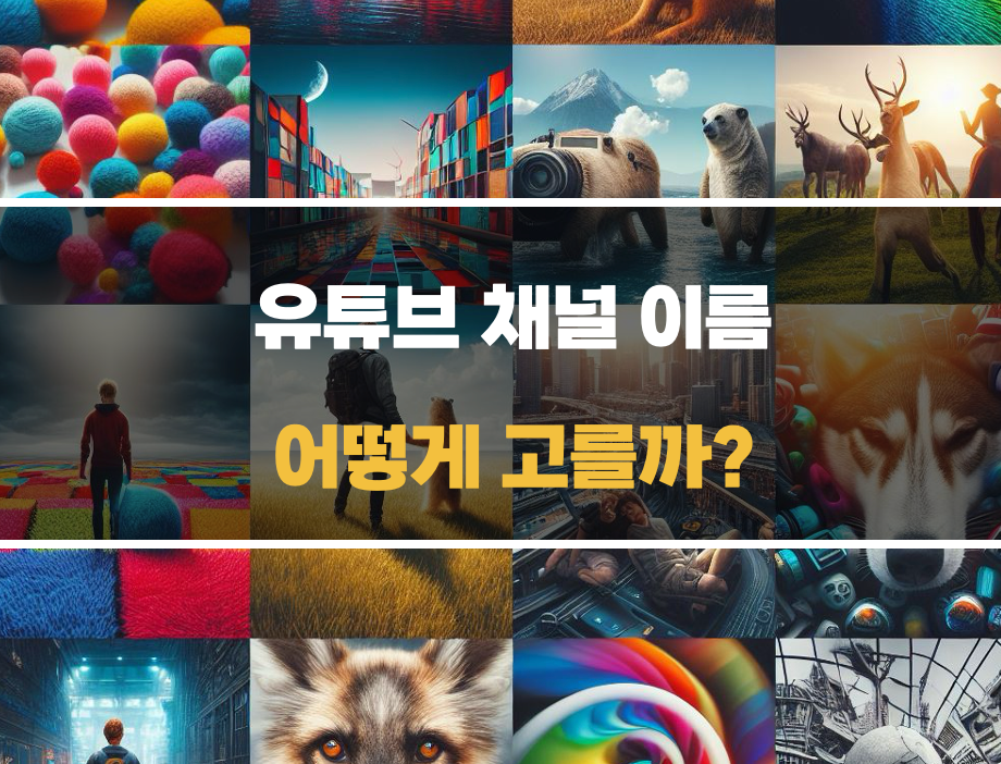 유튜브 채널 이름 고르기