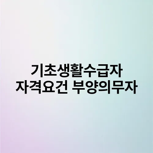 기초생활수급자 자격요건 부양의무자