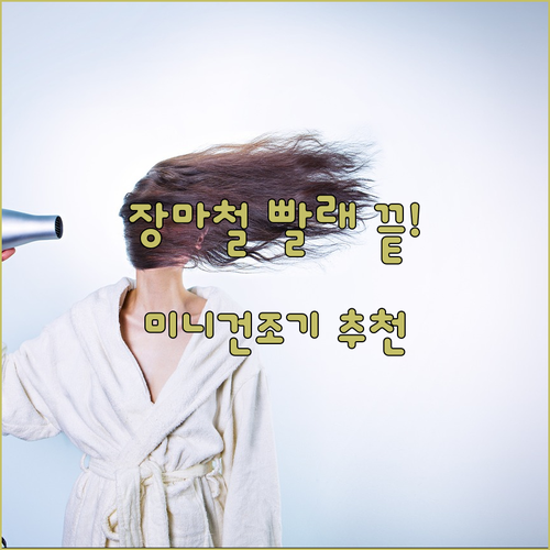 장마철 빨래 고민 해결해줄 미니 건조..