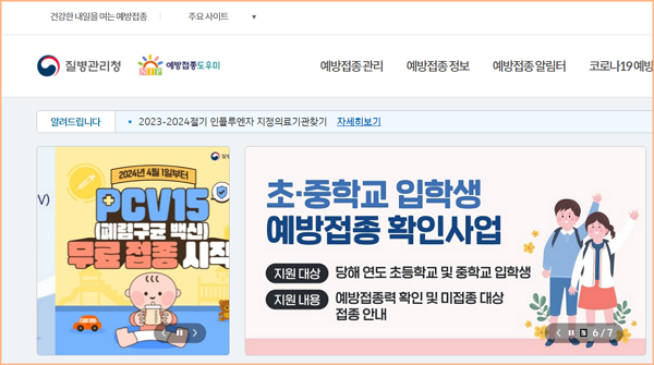초등학교, 중학교 입학생 예방접종확인사업