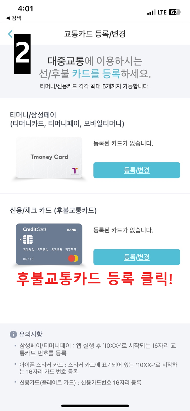 T머니GO-교통카드등록방법2