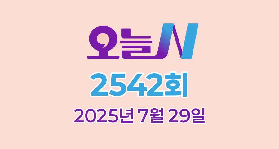 MBC 오늘N 2542회 2025년 7월 29일 맛집 식당 업체 촬영장소 촬영지 정보, 식큐멘터리, 퇴근하고 가는 집, 지구촌 브이로그, 수고했어, 오늘도