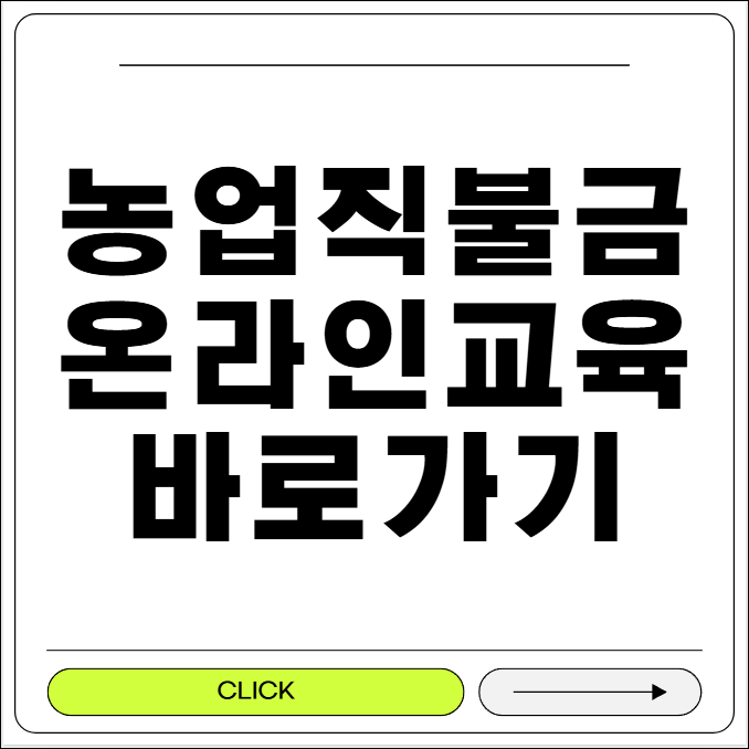 농업 직불금 온라인 교육