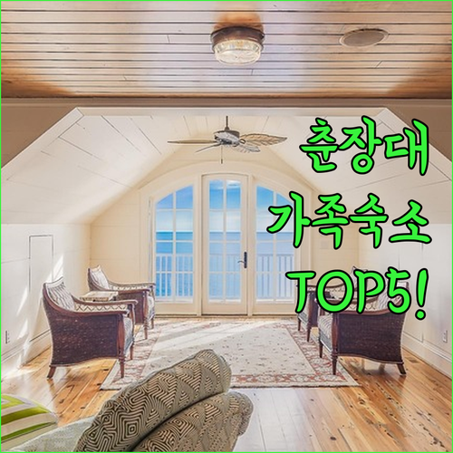 가족 여행에 딱 좋은 서천 춘장대 숙..