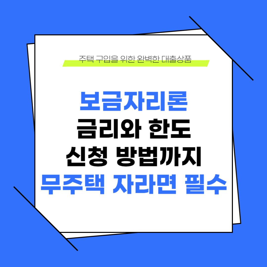 보금자리론 금리와 한도부터 신청 방법까지 총정리! 무주택자라면 꼭 알아야 할 대출