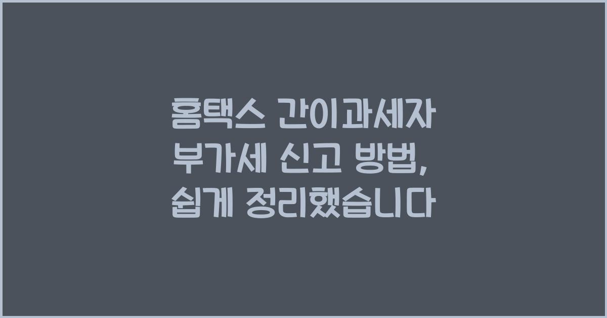 홈택스 간이과세자 부가세 신고 방법