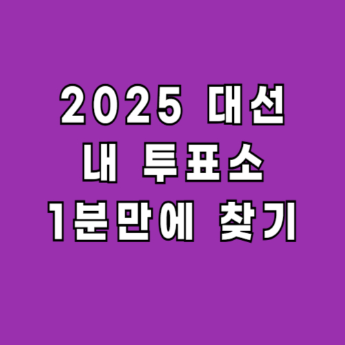 내-투표소-찾기