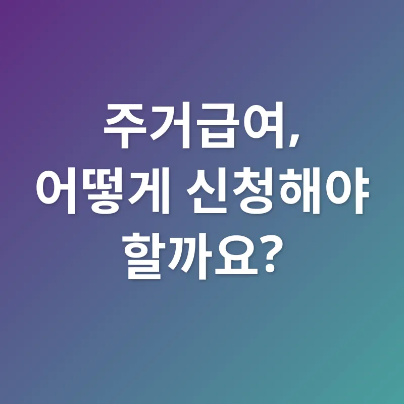 주거급여_3