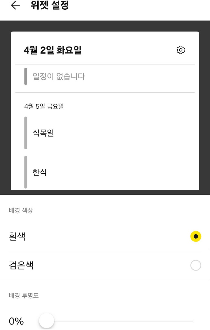 위젯 설정 화면 보임