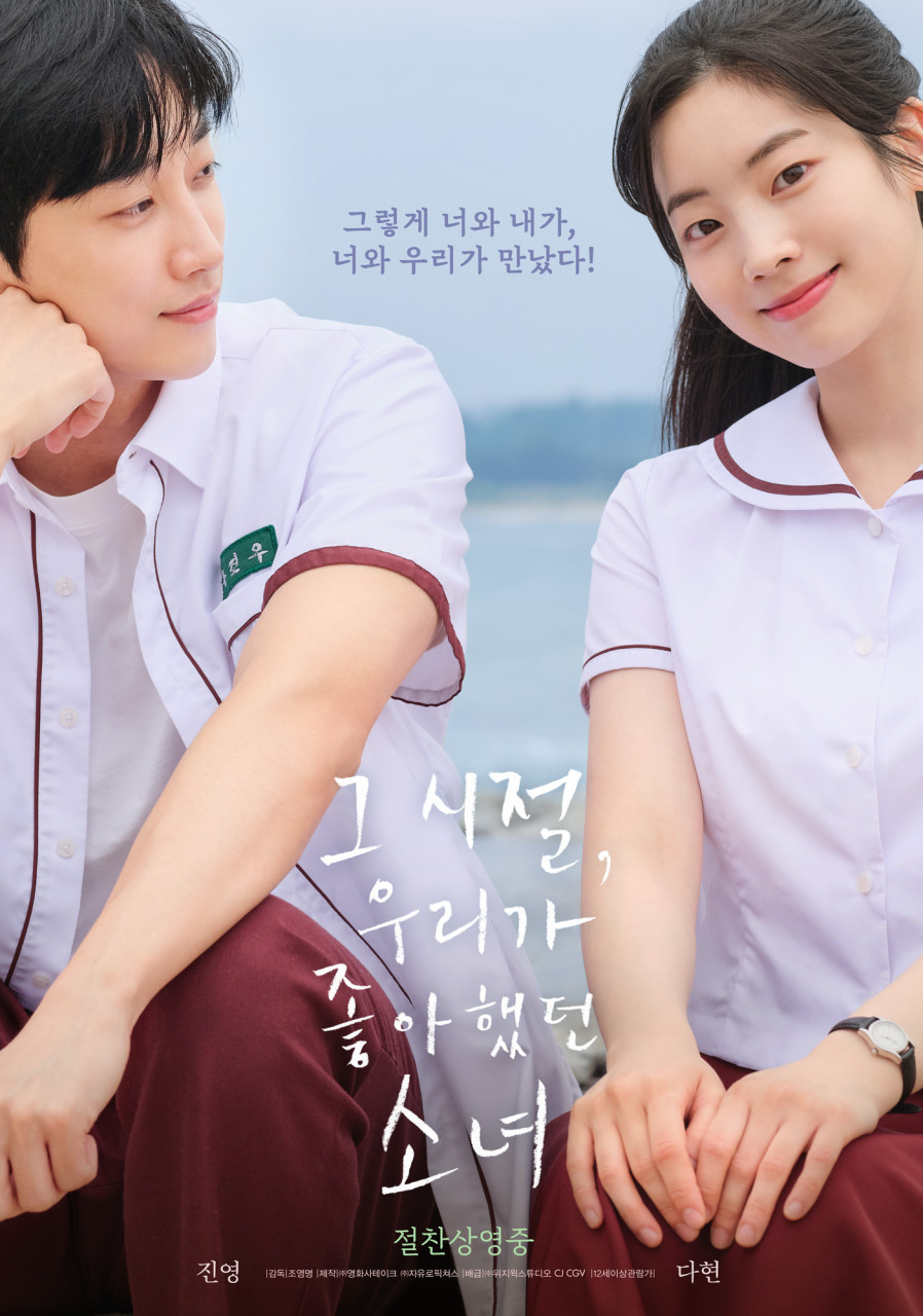 영화 그 시절, 우리가 좋아했던 소녀 포스터 사진