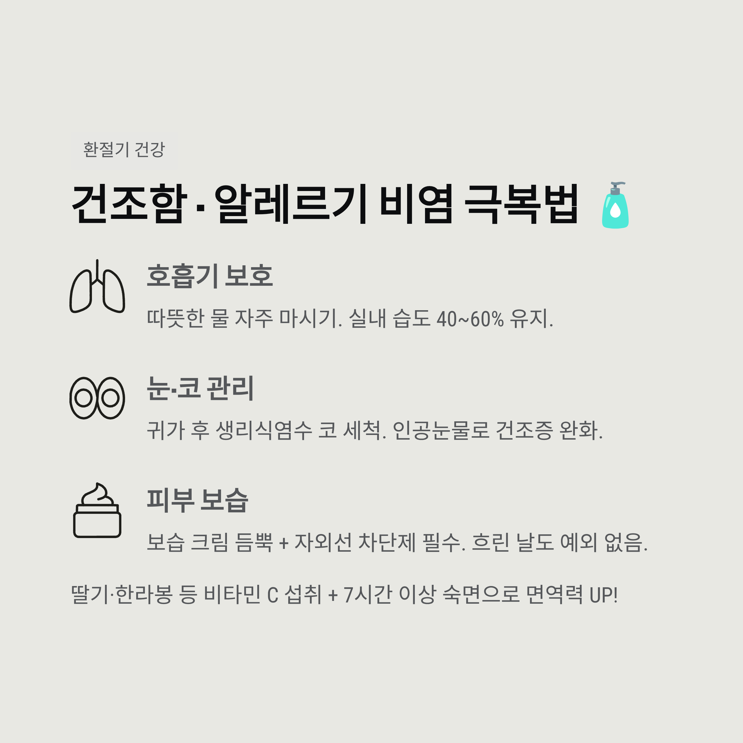 건조함 &middot; 알레르기 비염 극복법