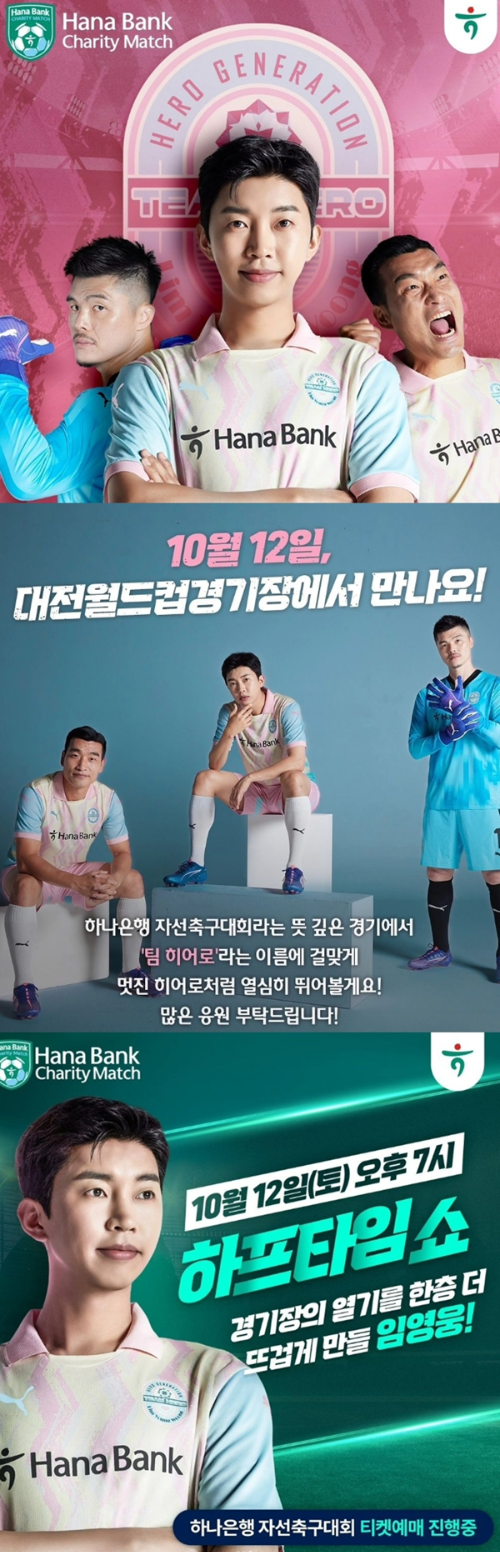 임영웅의 하나은행 자선축구대회포스터
