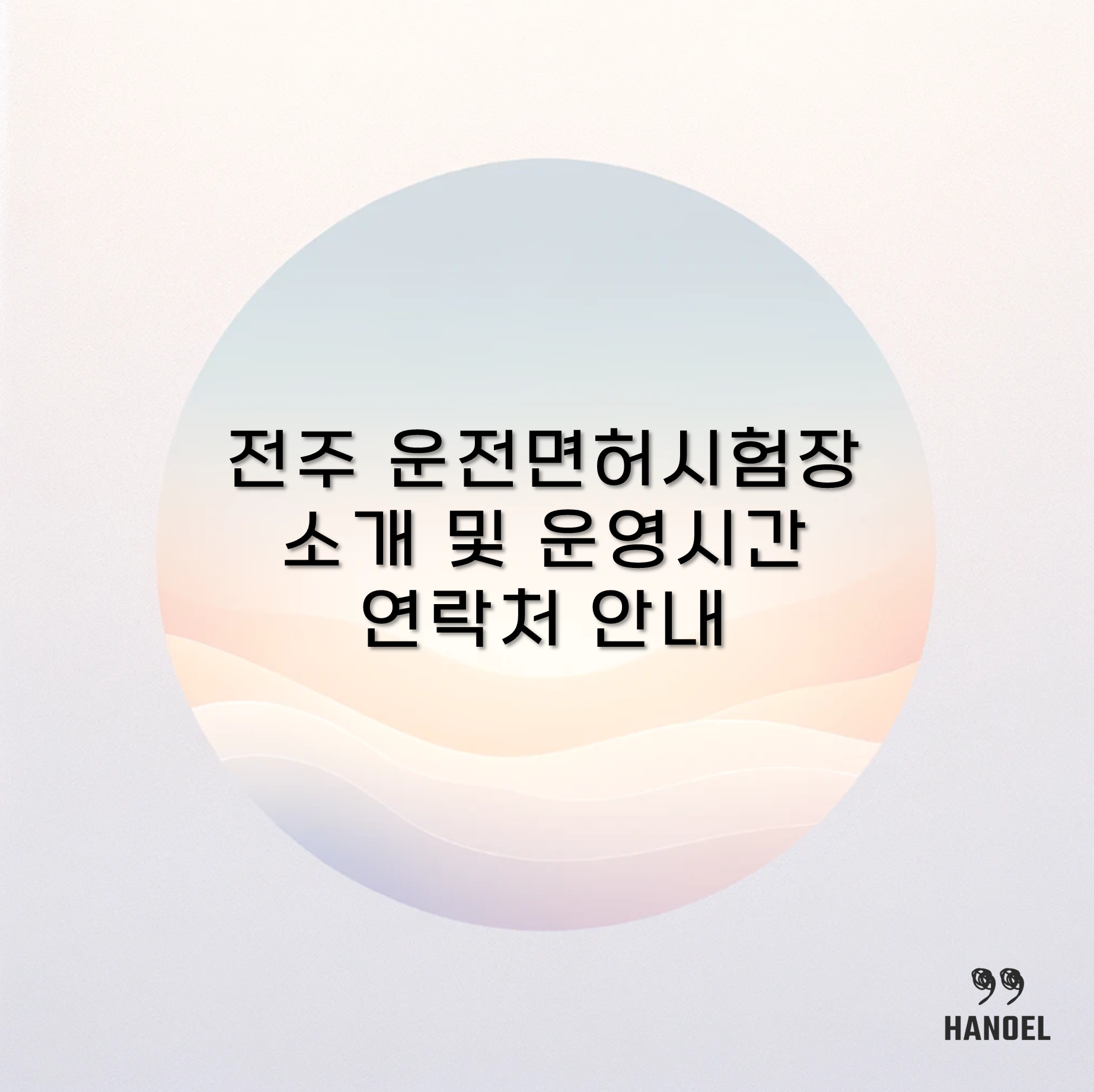 전주 운전면허시험장 소개 및 운영시간 연락처 안내