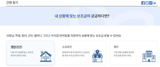 정부 보조금 24 간편찾기 내 상황에 맞는 보조금 선택