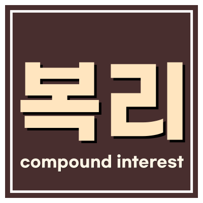 복리제목