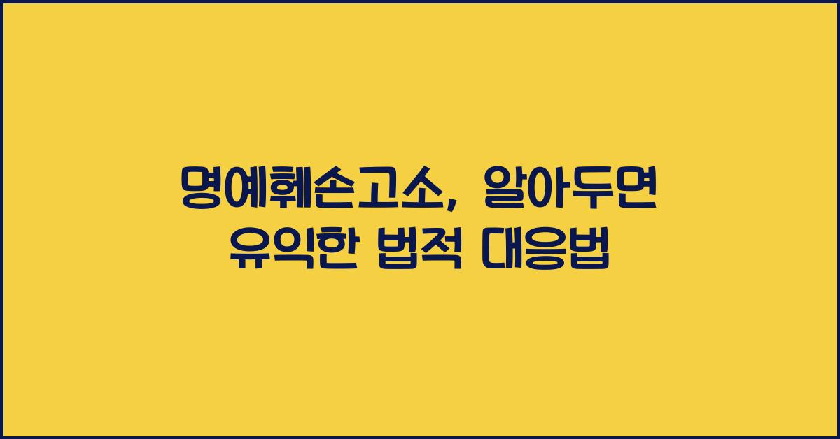 명예훼손고소