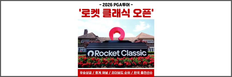 로켓 클래식