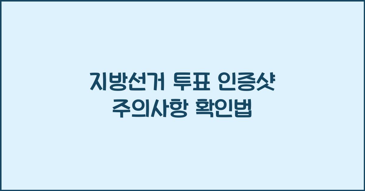 지방선거 투표 인증샷 주의사항