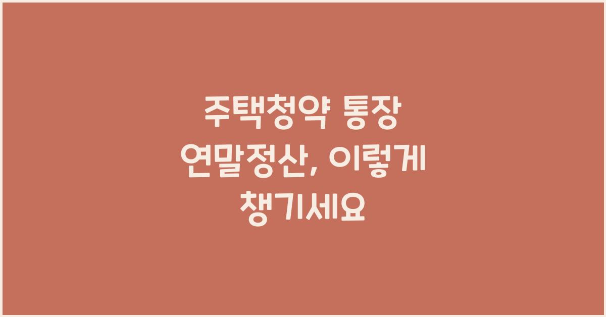 주택청약 통장 연말정산