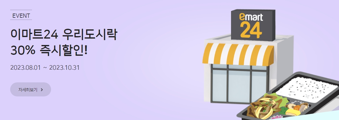 이마트24 편의점 도시락 할인 프로모션 안내