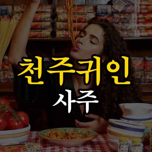 천주귀인 썸네일