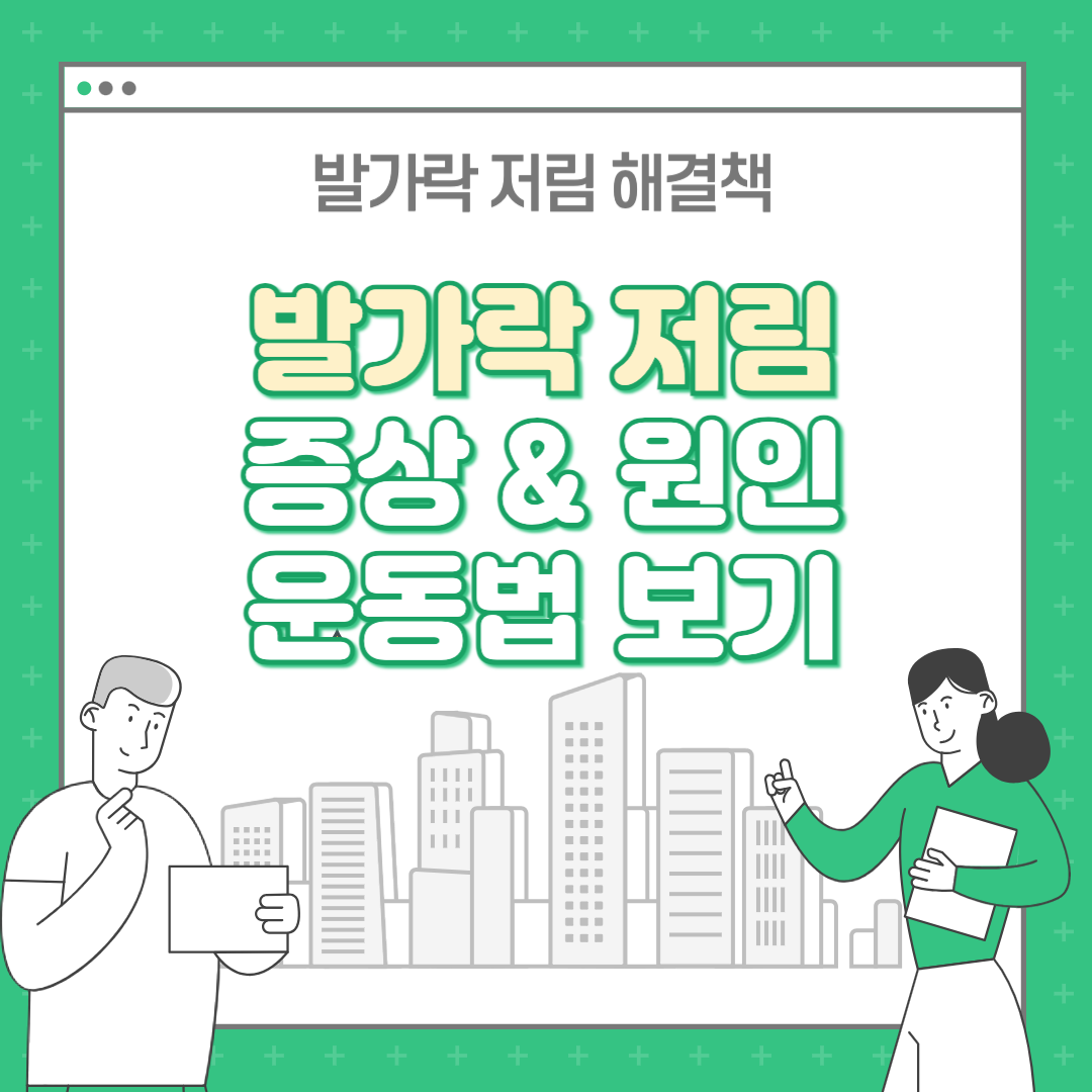 발가락 저림증상 원인 : 발저림 잡는 5분 운동법