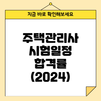 주택관리사 시험일정 및 합격률(2024)