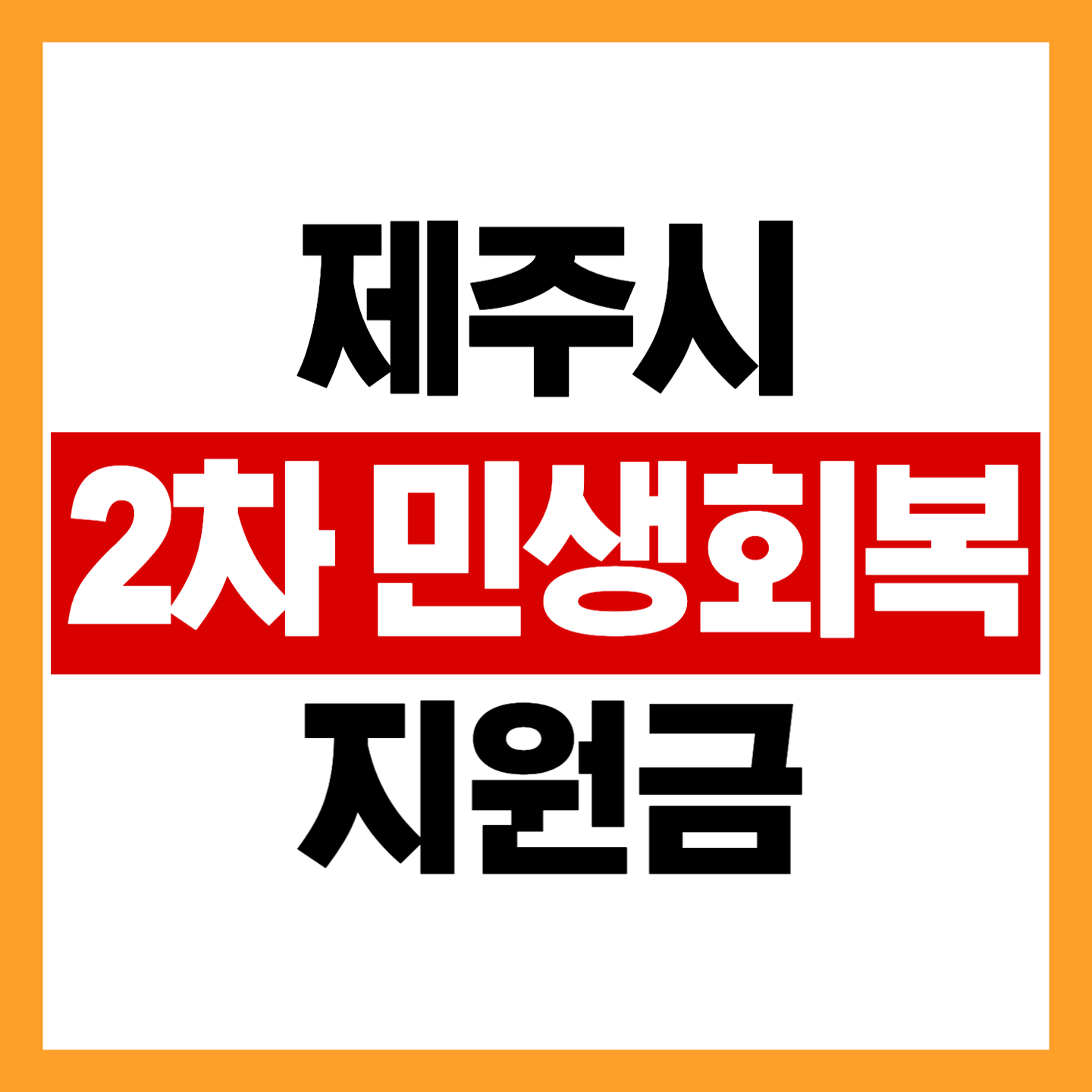 제주시 2차 민생회복지원금 신청 사진